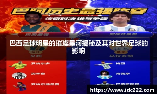 巴西足球明星的璀璨星河揭秘及其对世界足球的影响