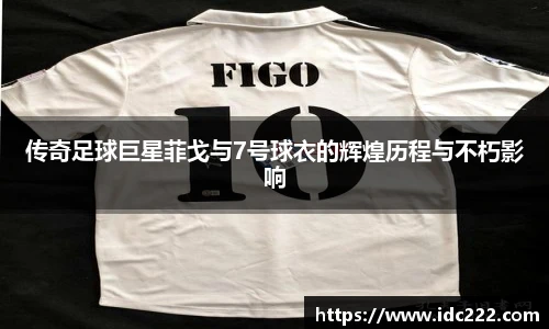传奇足球巨星菲戈与7号球衣的辉煌历程与不朽影响