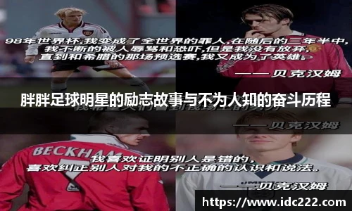 胖胖足球明星的励志故事与不为人知的奋斗历程