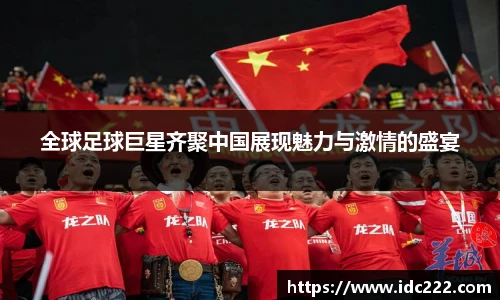 全球足球巨星齐聚中国展现魅力与激情的盛宴