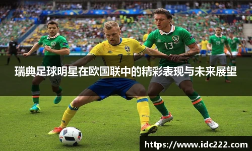 瑞典足球明星在欧国联中的精彩表现与未来展望