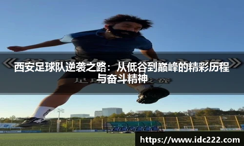 西安足球队逆袭之路：从低谷到巅峰的精彩历程与奋斗精神