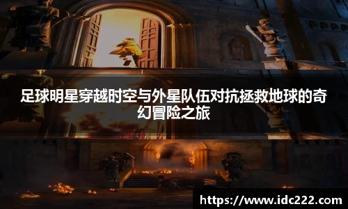 足球明星穿越时空与外星队伍对抗拯救地球的奇幻冒险之旅